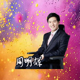 周明辉