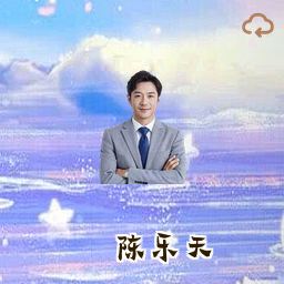 陈乐天